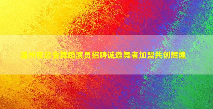 福建夜总会招聘