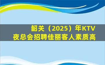 资阳KTV招聘